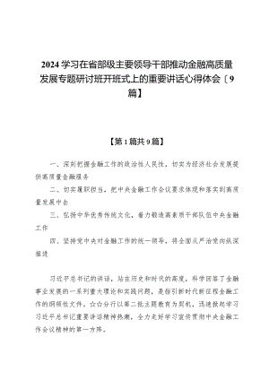 2024学习在省部级主要领导干部推动金融高质量发展专题研讨班开班式上的重要讲话心得体会【9篇】.docx