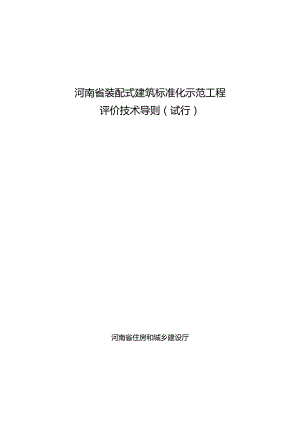 《河南省装配式建筑标准化工程示范评价技术导则》2024.docx
