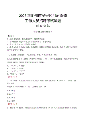 2023年湖州市吴兴区月河街道工作人员招聘考试试题真题.docx