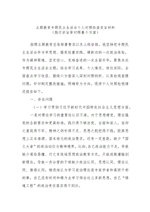 主题教育专题民主生活会个人对照检查发言材料(践行宗旨等对照6个方面).docx