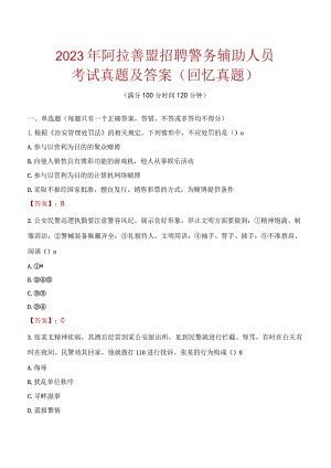 2023年阿拉善盟招聘警务辅助人员考试真题及答案.docx
