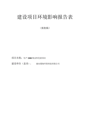 丽水郡海环保科技有限公司年产2000吨水性色浆项目环境影响报告表.docx