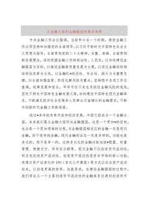 从金融大国到金融强国的路径选择.docx