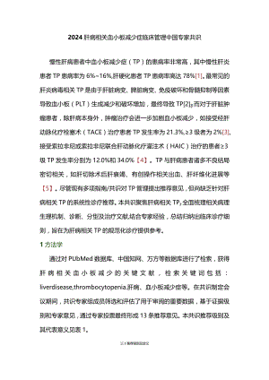 2024肝病相关血小板减少症临床管理中国专家共识.docx