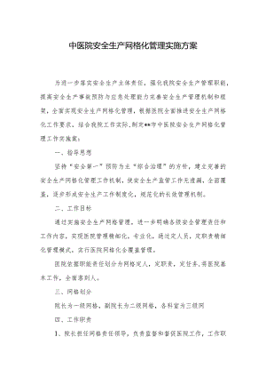 中医院安全生产网格化管理实施方案.docx
