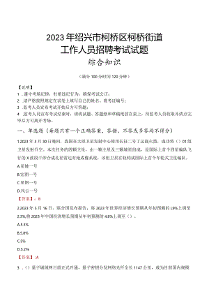 2023年绍兴市柯桥区柯桥街道工作人员招聘考试试题真题.docx