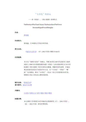“小市民”的命运-——讲《花街》、《春江遗恨》故事的人.docx