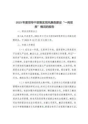 2023年度领导干部落实党风廉政建设“一岗双责”情况的报告&党课讲稿：全面掌握党章要求.docx