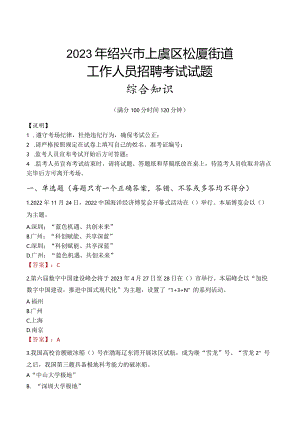 2023年绍兴市上虞区崧厦街道工作人员招聘考试试题真题.docx