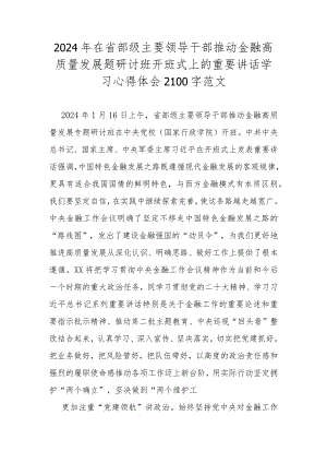 2024年在省部级主要领导干部推动金融高质量发展题研讨班开班式上的重要讲话学习心得体会2100字范文.docx