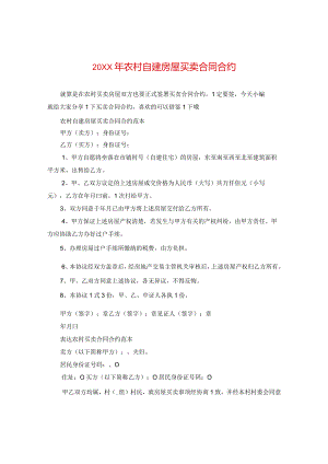 20XX年农村自建房屋买卖合同.docx