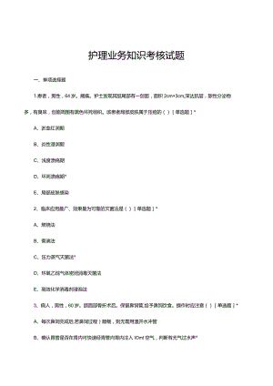 2024年2月护理业务知识考核试题.docx