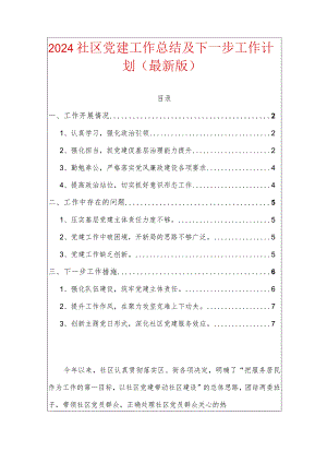 2024社区党建工作总结（最新版）.docx