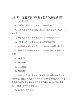 2021年山东省济南市事业单位考试真题及答案.docx