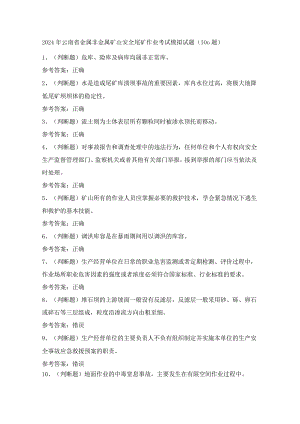 2024年云南省金属非金属矿山安全尾矿作业考试模拟试题（100题）含答案.docx