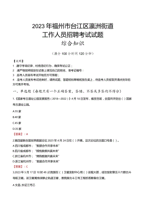 2023年福州市台江区瀛洲街道工作人员招聘考试试题真题.docx