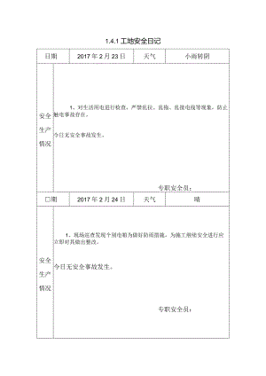 [施工资料]工地安全日记(24).docx