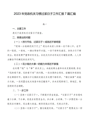 2023年党政机关习惯过紧日子工作汇报7篇汇编.docx