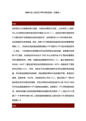 2024成人创伤后VTE预防指南(完整版).docx