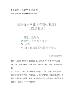 什么是格？什么是律？什么是格律？.docx