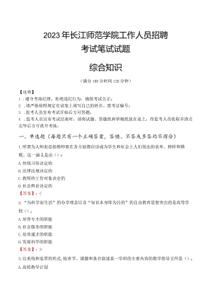 2023年长江师范学院招聘考试真题.docx