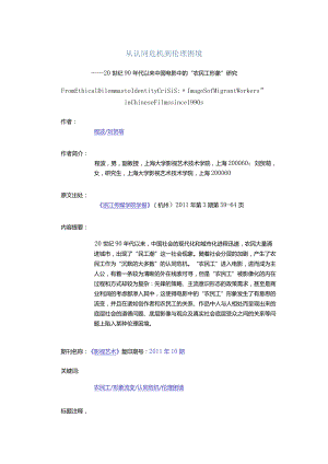 从认同危机到伦理困境-——20世纪90年代以来中国电影中的“农民工形象”研究.docx
