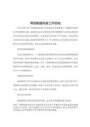 两项制度衔接工作总结.docx