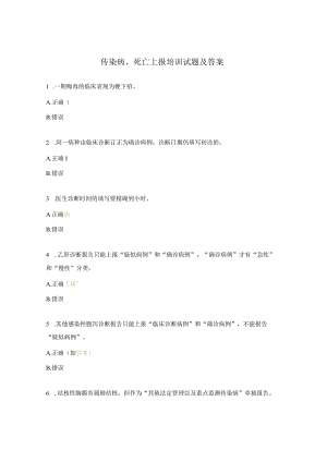 传染病、死亡上报培训试题及答案.docx
