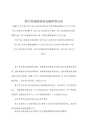 《四川省道路旅客运输管理办法》（根据2020年1月22日四川省人民政府令第338号《四川省人民政府关于修改〈四川省道路旅客运输管理办法〉的决.docx