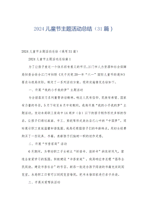 2024儿童节主题活动总结（31篇）.docx