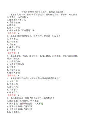 中医耳鼻喉科(医学高级)：伤寒论（最新版）.docx