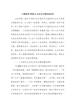 主题教育专题民主生活会对照检查材料.docx