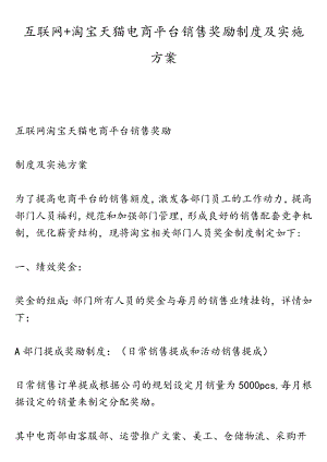 互联网+淘宝天猫电商平台销售奖励制度及实施方案.docx