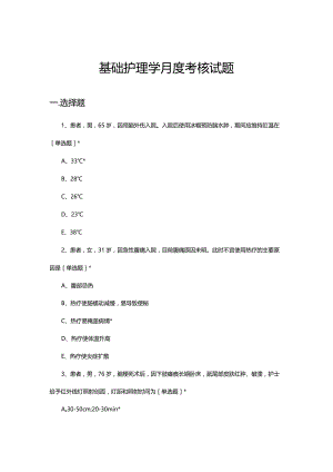 2023年5月基础护理学月度考核试题.docx