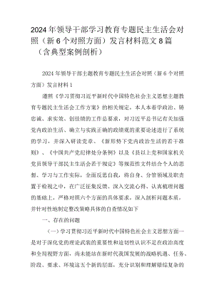 2024年领导干部学习教育专题民主生活会对照（新6个对照方面）发言材料范文8篇（含典型案例剖析）.docx