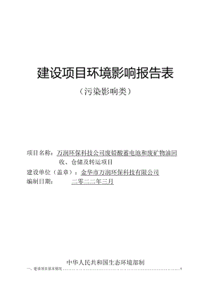 万润环保科技公司废铅酸蓄电池和废矿物油回收、仓储及转运项目环境影响报告.docx