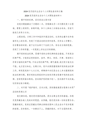 2024党员组织生活会个人对照检查材料汇编.docx