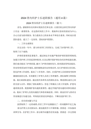 2024肾内科护士长述职报告(通用4篇).docx