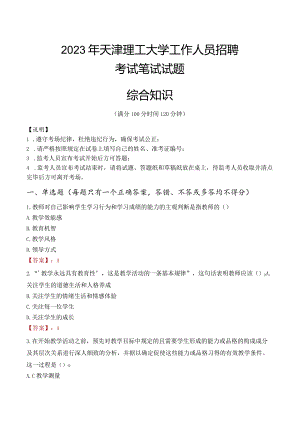 2023年天津理工大学招聘考试真题.docx