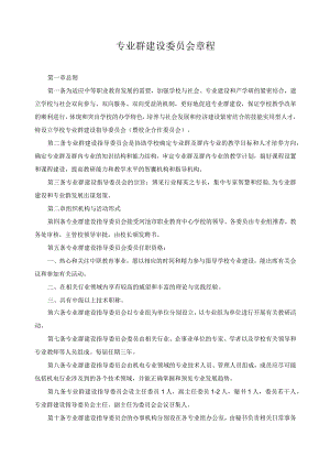 专业群建设委员会章程.docx