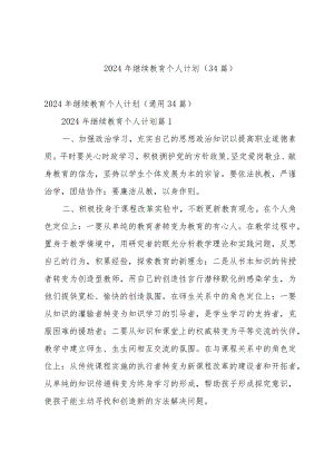 2024年继续教育个人计划（34篇）.docx