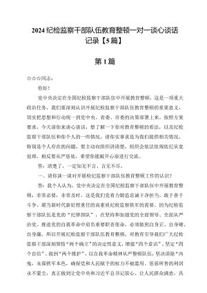 2024纪检监察干部队伍教育整顿一对一谈心谈话记录【5篇】.docx