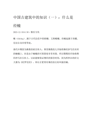 中国古建筑中的知识（一）：什么是经幢.docx