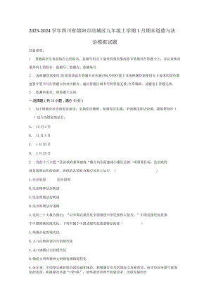 2023-2024学年四川省绵阳市涪城区九年级上学期1月期末道德与法治模拟试题（含答案）.docx