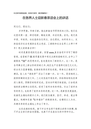 2020010501在各界人士迎新春茶话会上的讲话.docx