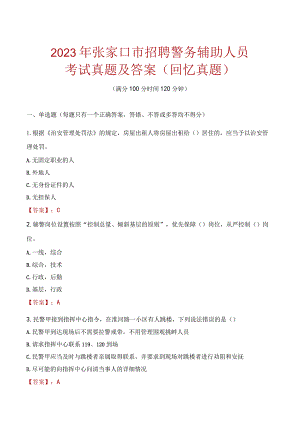 2023年张家口市招聘警务辅助人员考试真题及答案.docx