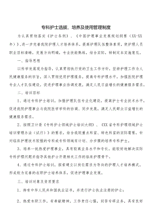 专科护士选拔、培养及使用管理制度.docx