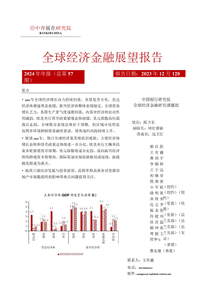 中国银行全球经济金融展望报告（2024年）：全球经济复苏疲软货币政策取向分化-2023.12.12.docx
