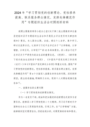 2024年“学习贯彻党的创新理论、党性修养提高、联系服务群众情况、发挥先锋模范作用”专题组织生活会对照剖析材料.docx
