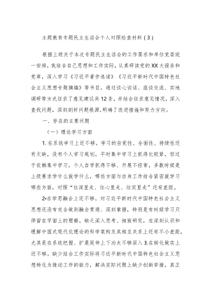 主题教育专题民主生活会个人对照检查材料参考.docx